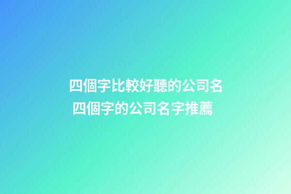 四個字比較好聽的公司名 四個字的公司名字推薦